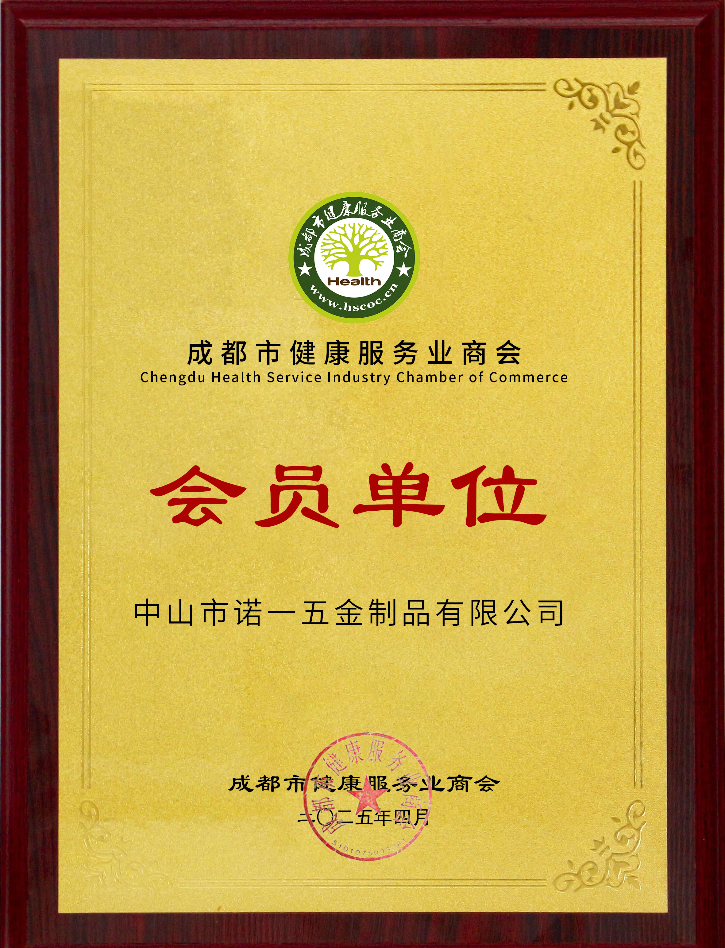 Norye HardwareNews| Warm congratulations Norye Hardware Hardware for officially joining Chengdu Health Chamber of Commerce