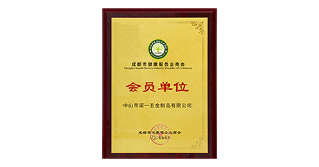 诺一动态 热烈祝贺诺一五金正式加入成都健康商会1.jpg